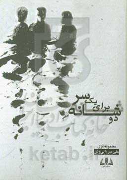 دو شانه برای یک سر