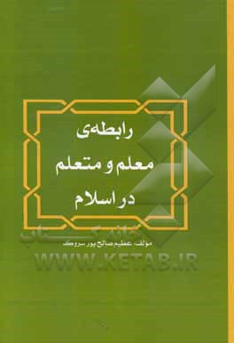 رابطه‌ی معلم و متعلم در اسلام