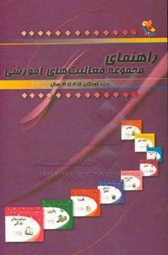 راهنمای مجموعه فعالیت‌های آموزشی برای کودکان 2/5 تا 3