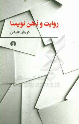 روایت و ذهن نویسا