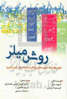 روش میلر‌ (روش‌های رشد ظرفیت‌های کودکان مبتلا به اختلال طیف اتیسم)