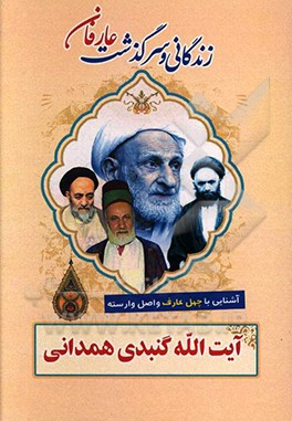 زندگانی و سرگذشت عارفان نامی: آیت‌الله گنبدی همدانی