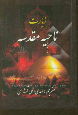 زیارت ناحیه مقدسه