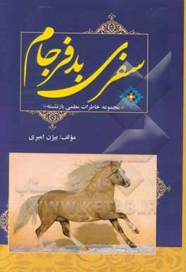 سفری بدفرجام: مجموعه خاطرات معلمی بازنشسته