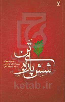 شش پاره تن: زندگی‌نامه و خاطرات شهیدان قادرخان‌زاده