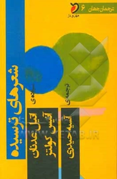 شعرهای‌ ترسیده: گزیده اشعاری از اتیل عدنان و آنیس کولتز