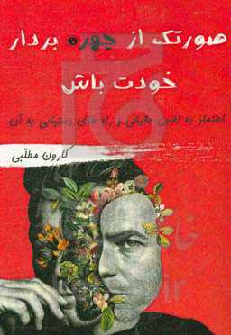 صورتک از چهره بردار خودت باش