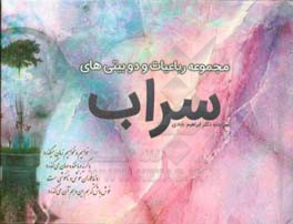 مجموعه رباعیات و دوبیتی‌های سراب