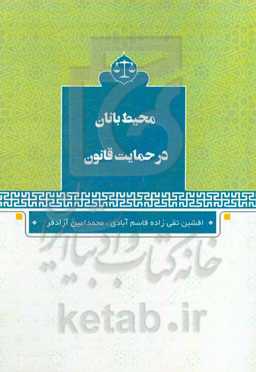 محیط‌بانان در حمایت قانون