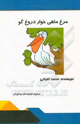 مرغ ماهیخوار دروغ‌گو