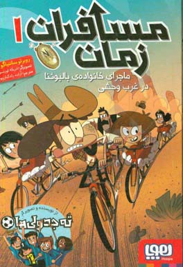مسافران زمان: ماجرای خانواده‌ی بالبوئنا در غرب وحشی