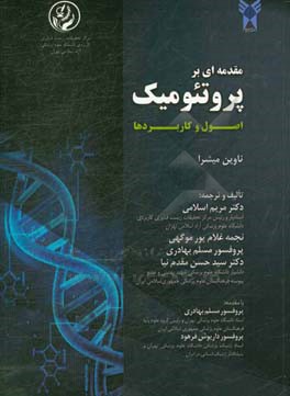 مقدمه‌ای بر پروتئومیک: اصول و کاربردها