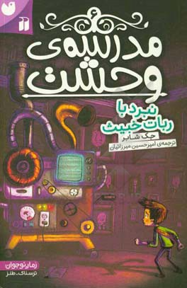 نبرد با ربات خبیث