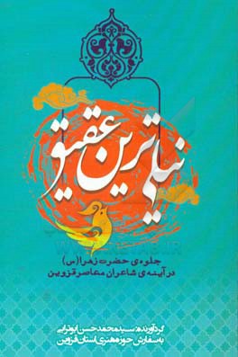 نیلی‌ترین عقیق: جلوه‌ی حضرت فاطمه‌زهرا (س) در آینه‌ی شاعران معاصر قزوین