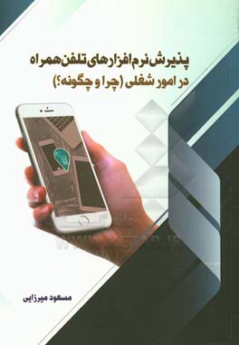 پذیرش نرم‌افزارهای تلفن همراه در امور شغلی (چرا و چگونه)