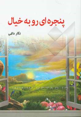 پنجره‌ای رو به خیال