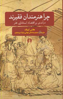 چرا هنرمندان فقیرند: درآمدی بر اقتصاد استثنایی هنر