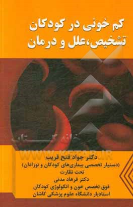 کم‌خونی در کودکان: تشخیص، علل و درمان