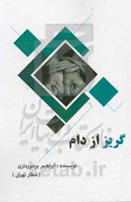 گریز از دام
