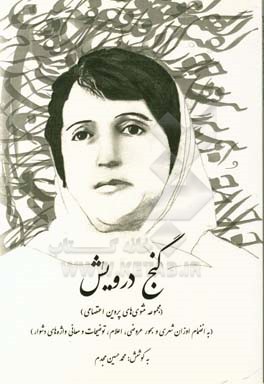 گنج درویش (مجموعه مثنوی‌های پروین اعتصامی) (به انضمام اوزان شعری و بحور عروضی، اعلام، توضیحات و معانی واژه‌های دشوار)