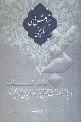 پژوهش‌های تاریخی درباره حضرت محسن (ع) چه می‌دانیم؟