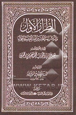 الطراز الاول و الکناز لما علیه من لفه العرب المعول