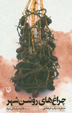 چراغ‌های روشن شهر: خاطرات زهره فرهادی