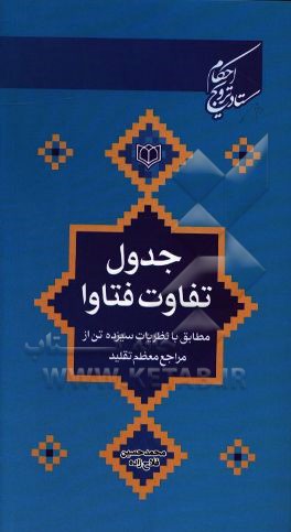 جدول تفاوت فتاوا: مطابق با نظریات سیزده تن از مراجع معظم تقلید