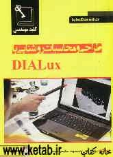 کلید مهندسی طراحی و محاسبات روشنایی با Dialux