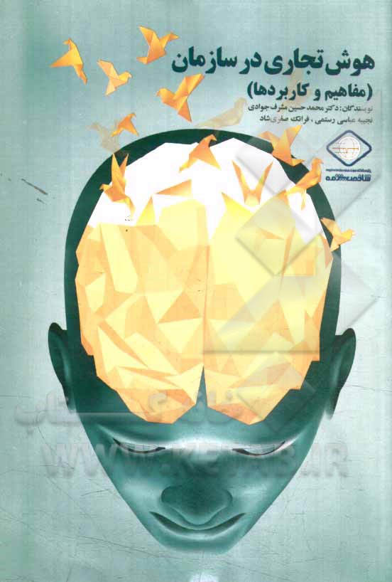 هوش تجاری در سازمان (مفاهیم و کاربردها)