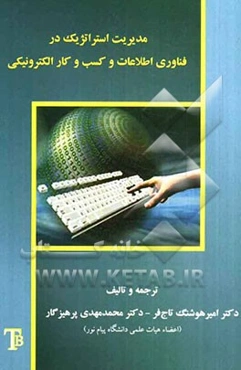 مدیریت استراتژیک در فناوری اطلاعات و کسب و کار الکترونیکی