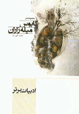 کابوس میله‌زاران: سایه‌روشن‌های سربی