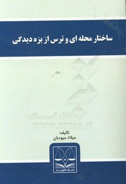 ساختار محله‌ای و ترس از بزه‌دیدگی