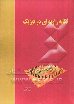 تکانه‌ای زاویه‌ای در فیزیک