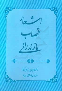 دیوان اشعار قصاب مازندرانی