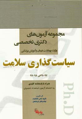 سیاست‌گذاری سلامت 92 - 91 الی 98 - 97