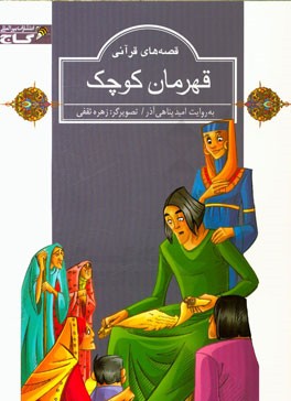 قهرمان کوچک