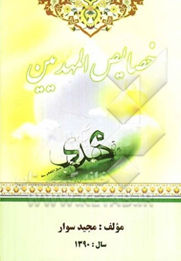 خصایص المهدیین