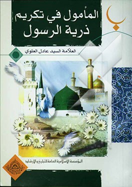 المامول فی تکریم ذریه الرسول