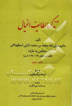 تذکره لطایف الخیال