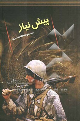 پیش‌نیاز: به اهتمام بنیاد حفظ آثار و نشر ارزش‌های دفاع مقدس استان همدان و همکاری کنگره سرداران، امیران و 8000 شهید استان همدان