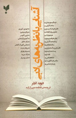 آشنایی با نظریه‌های ادبی