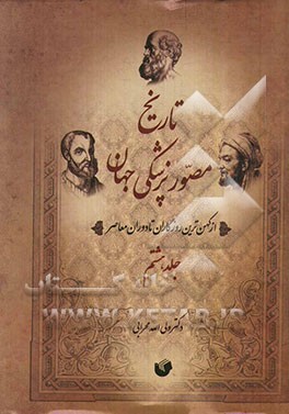 تاریخ مصور پزشکی جهان و ایران: از کهن‌ترین روزگاران تا دوره معاصر