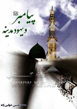 پیامبر (ص) و یهود مدینه