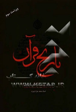 تاریخ قرآن (درسنامه، پژوهشنامه، نظریه‌پردازی) به ضمیمه روش‌شناسی تفسیر تربیتی و تفسیر موضوعی