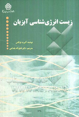 زیست انرژی‌شناسی آبزیان