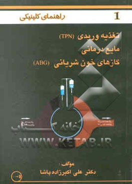 راهنمای کلینیکی: تغذیه وریدی (TPN) مایع‌درمانی گازهای خون شریانی (ABG