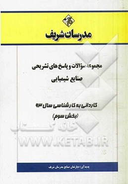 مجموعه سوالات و پاسخ‌های تشریحی صنایع شیمیایی کاردانی به کارشناسی سال 93 (بخش سوم)