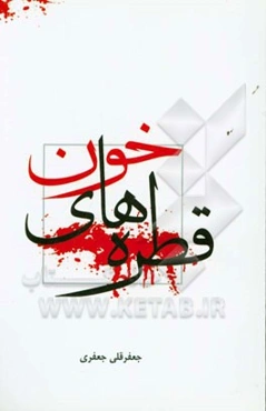 قطره‌های خون: حماسه و پایداری