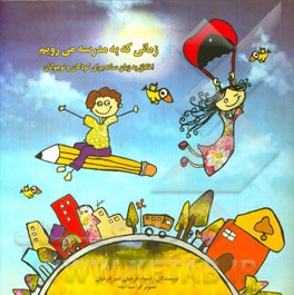 زمانی که به مدرسه می‌رویم: اخلاق به زبان ساده برای کودکان و نوجوانان